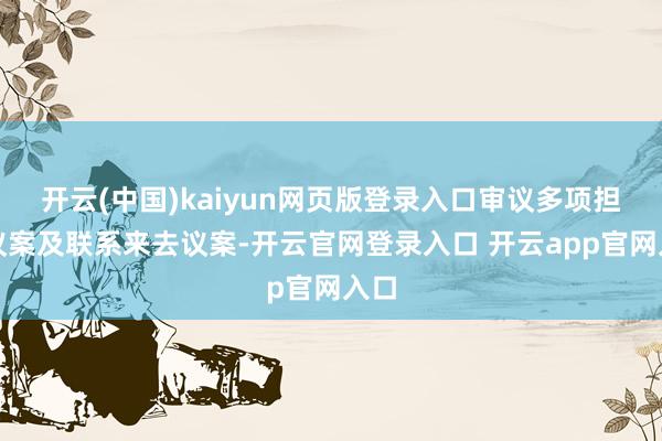 开云(中国)kaiyun网页版登录入口审议多项担保议案及联系来去议案-开云官网登录入口 开云app官网入口