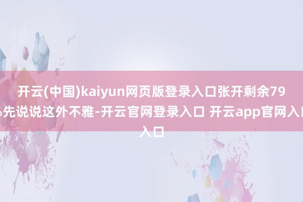 开云(中国)kaiyun网页版登录入口张开剩余79%先说说这外不雅-开云官网登录入口 开云app官网入口