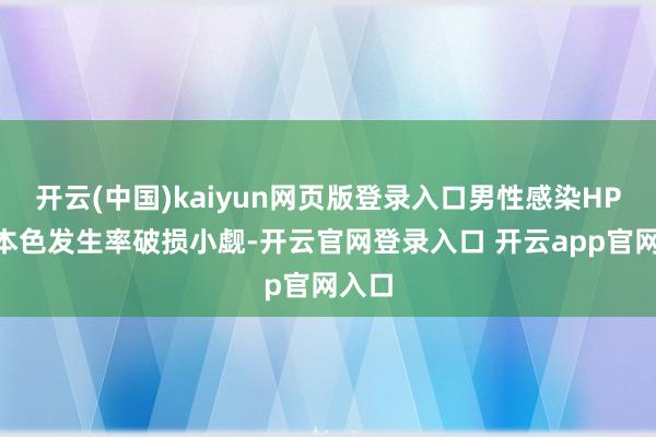 开云(中国)kaiyun网页版登录入口男性感染HPV的本色发生率破损小觑-开云官网登录入口 开云app官网入口