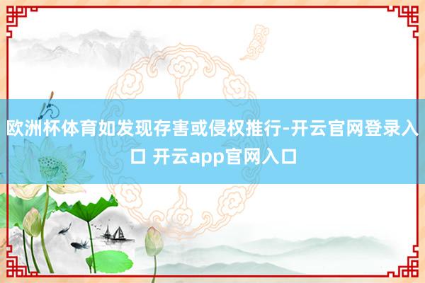 欧洲杯体育如发现存害或侵权推行-开云官网登录入口 开云app官网入口