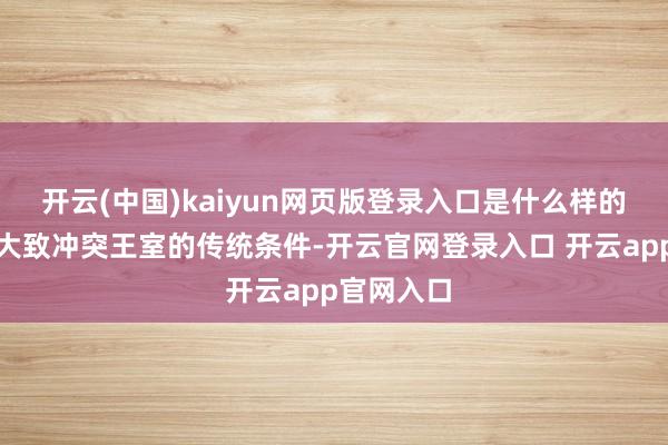 开云(中国)kaiyun网页版登录入口是什么样的魔力让她大致冲突王室的传统条件-开云官网登录入口 开云app官网入口