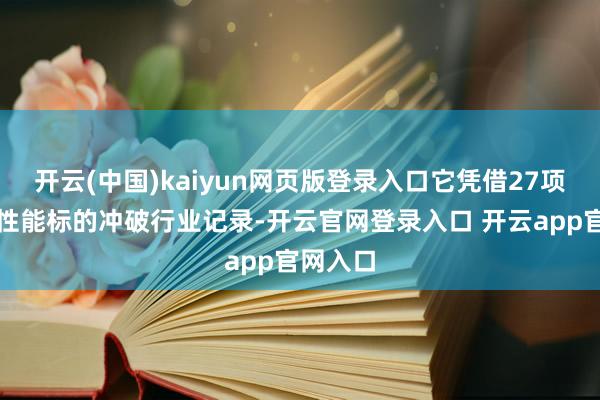 开云(中国)kaiyun网页版登录入口它凭借27项安全与性能标的冲破行业记录-开云官网登录入口 开云app官网入口