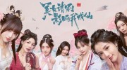 《好意思女,请别影响我羽化》官方汉文版下载