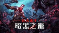 倒计时一天!《巨东说念主杀手:暗黑之潮》郑再版解锁!